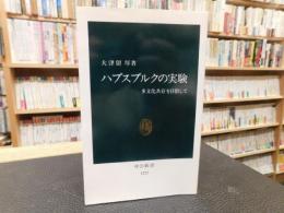 「ハプスブルクの実験」　多文化共存を目指して