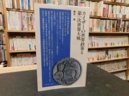 「カイザーの世界政策と第一次世界大戦」