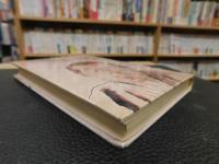 「伝記　正岡子規」