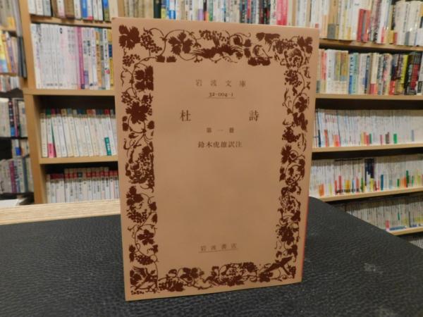 杜甫全詩集(全4巻)　日本図書センター　鈴木虎雄訳注 杜甫全詩集(全4巻) 日本図書センター 鈴木虎雄訳注