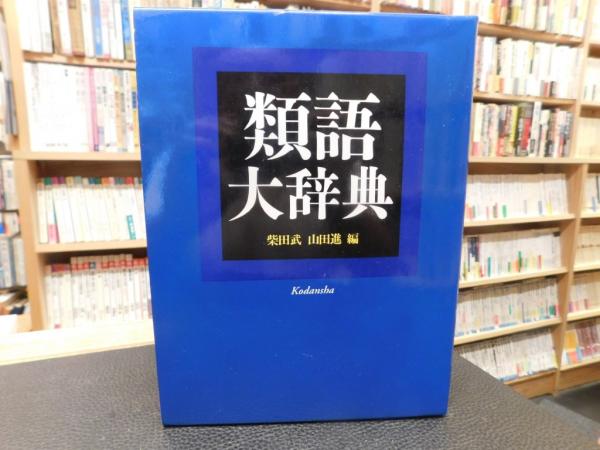 類語大辞典 ２００３年 ４刷」(柴田武, 山田進 編) / 古本、中古本、古