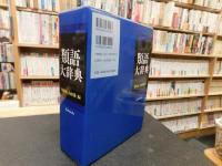 類語大辞典 2003年 4刷」(柴田武, 山田進 編) / 古本、中古