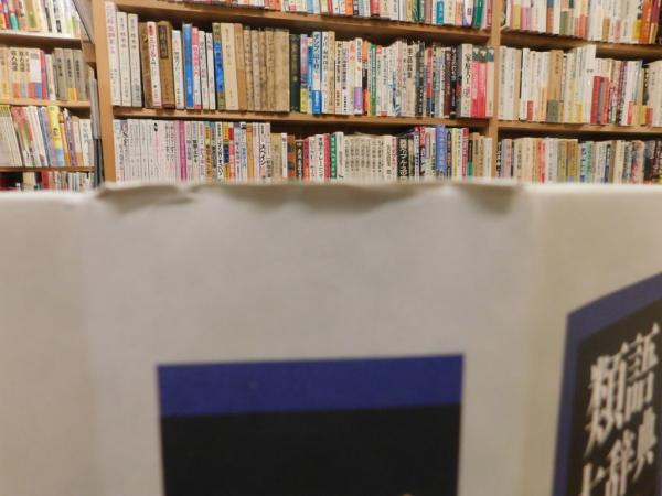 類語大辞典 2003年 4刷」(柴田武, 山田進 編) / 古本、中古
