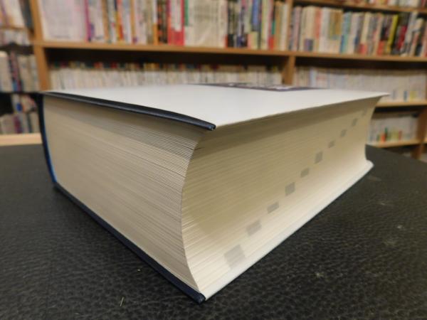 類語大辞典 2003年 4刷」(柴田武, 山田進 編) / 古本、中古