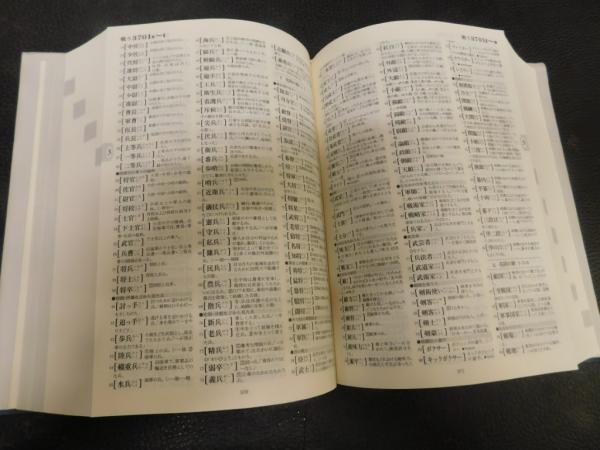 類語大辞典 類語大辞典 2003年 4刷」(柴田武, 山田進 編) / 古本、中古