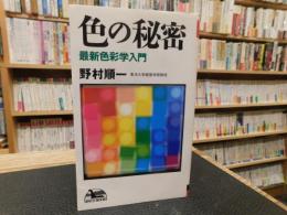 「色の秘密」　最新色彩学入門