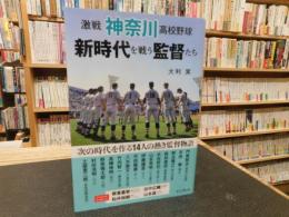 「激戦神奈川高校野球　新時代を戦う監督たち」