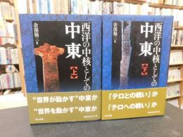 「西洋の中核としての中東　上・下　２冊揃」