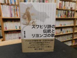 「スワヒリ詩の伝統とリヨンゴの歌」