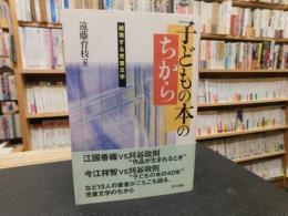 「子どもの本のちから」　越境する児童文学