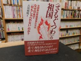 ＜さるぐつわ＞の祖国 　北朝鮮拉致被害者たちはなぜ日本で「何もしゃべれない」のか?