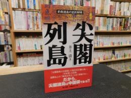 新版　「尖閣」列島  釣魚諸島の史的解明