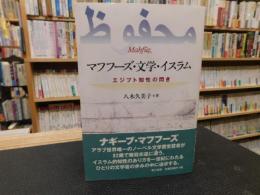 「マフフーズ・文学・イスラム」　エジプト知性の閃き