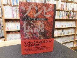 「ゾンビ伝説」　 ハイチのゾンビの謎に挑む