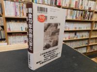 「戦後70年労働災害と職業病の年表」