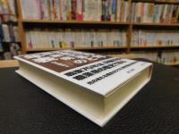 「戦後70年労働災害と職業病の年表」