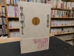 「舟で想う、畑で考える」　 自給自足をたのしむ心と体