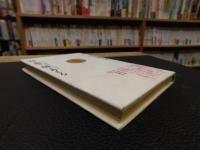 「舟で想う、畑で考える」　 自給自足をたのしむ心と体