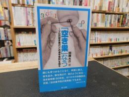 「空き巣」なう 　プロの空き巣が「この道半世紀」を語る