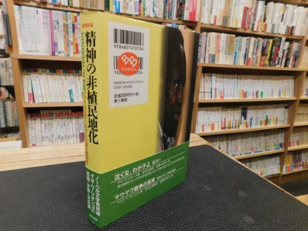 増補新版 精神の非植民地化」 アフリカ文学における言語の政治学