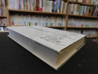 「小田実全小説　８　列人列景 　タコを揚げる 　炎と河」