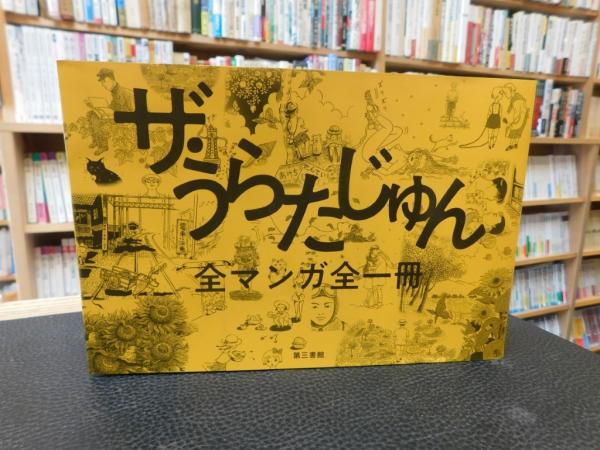 ザ・うらたじゅん 全マンガ全一冊」(うらたじゅん) / 古本、中古