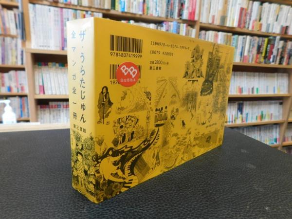 【中古】 ＧＳワンダーランド/竹書房/本田隆一 ザ・うらたじゅん 全マンガ全一冊」(うらたじゅん) / 古本、中古