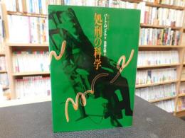「処刑の科学」