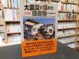 「写真集　大震災で壊れた建造物」