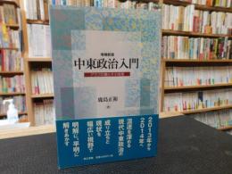 「中東政治入門　増補新版」