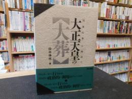 大正天皇の「大葬」 　国家行事の周辺で