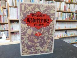 「男性の見た　昭和性相史　PART２」