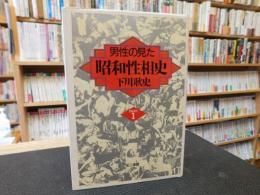 「男性の見た　昭和性相史　PART１」