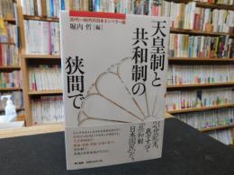 「天皇制と共和制の狭間で」　30代〜90代の日本エンペラー論