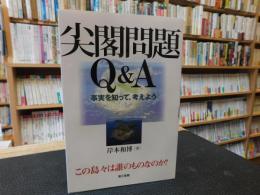 「尖閣問題　Q&A」