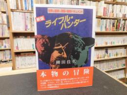 「ライフル・ハンター　２０１５年　新版」