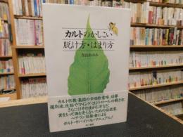 「カルトのかしこい脱け方・はまり方」