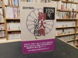 1928年。「御大典」の裏側で