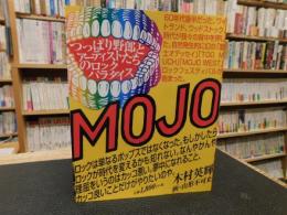 「MOJO WEST]　つっぱり野郎とアーティストたちのロックパラダイス