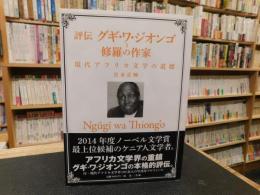 「評伝　グギ・ワ・ジオンゴ=修羅の作家」