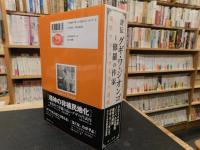 「評伝　グギ・ワ・ジオンゴ=修羅の作家」
