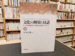 「文化の解放と対話」　アフリカ地域研究への言語文化論的アプローチ