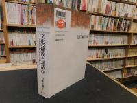 「文化の解放と対話」　アフリカ地域研究への言語文化論的アプローチ