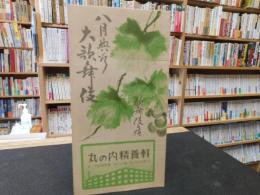 「昭和２６年　８月興行　大歌舞伎」　歌舞伎座