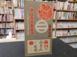 「中村会大歌舞伎　１３世片岡仁左衛門襲名披露」