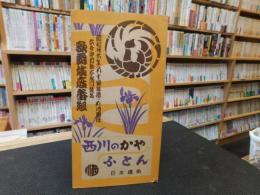 「歌舞伎座番組　昭和２６年５月興行　６世中村歌右衛門襲名」