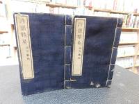 「詩韻精英　２冊」