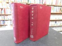 「古籍彙編　上下　２冊揃」