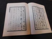 「古籍彙編　上下　２冊揃」