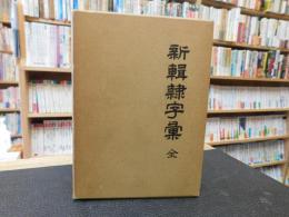 「新輯隷字彙　全」